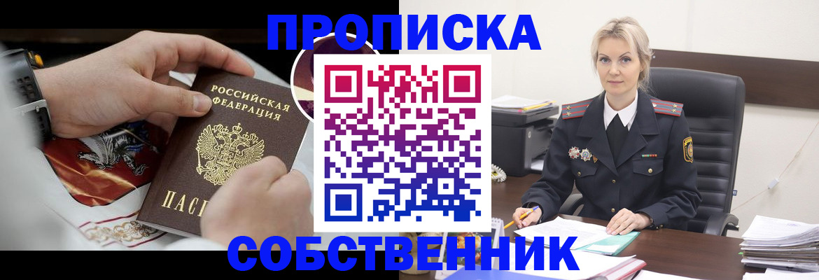 прописка от собственника в Гусиноозёрске